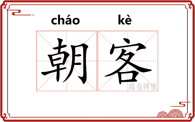 朝客