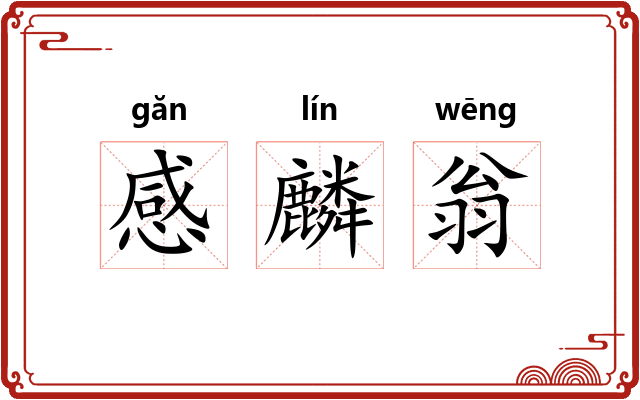 感麟翁