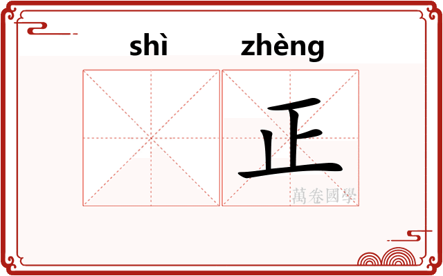 𬤊正 𬤊正