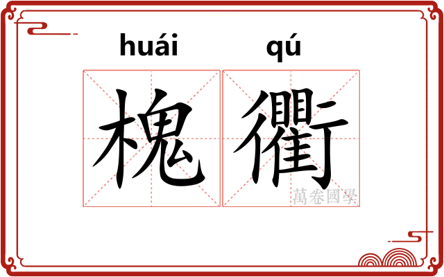 槐衢