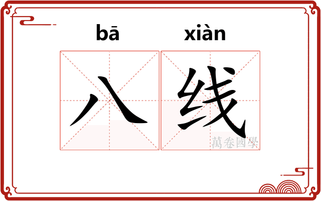 八线