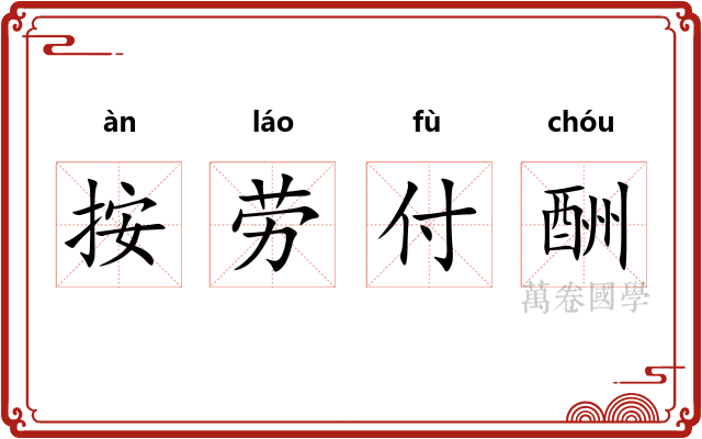 按劳付酬