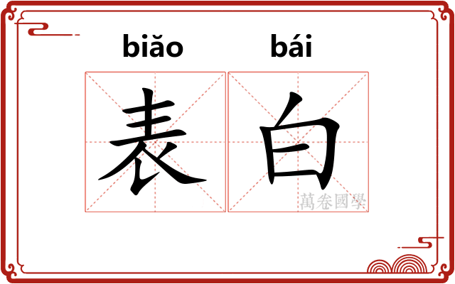 表白