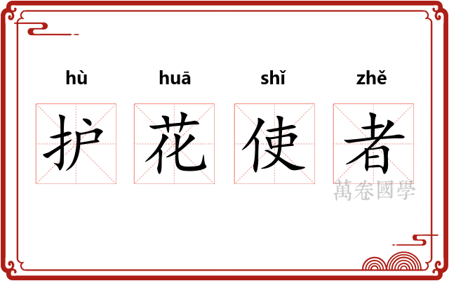护花使者 护花使者