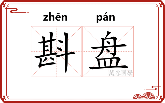 斟盘