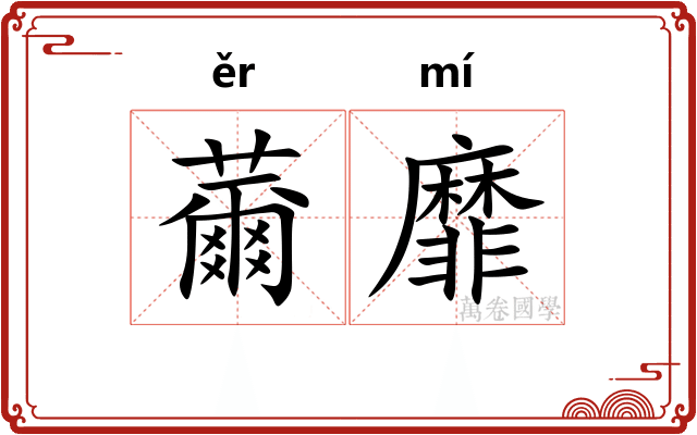 薾靡