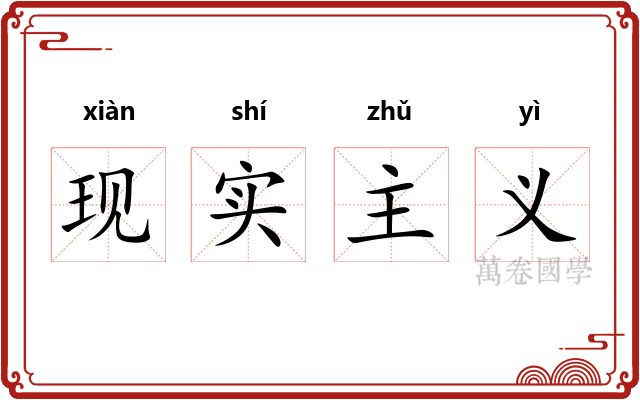 现实主义