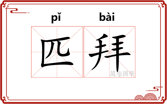 匹拜 匹拜