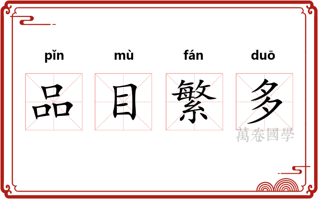品目繁多