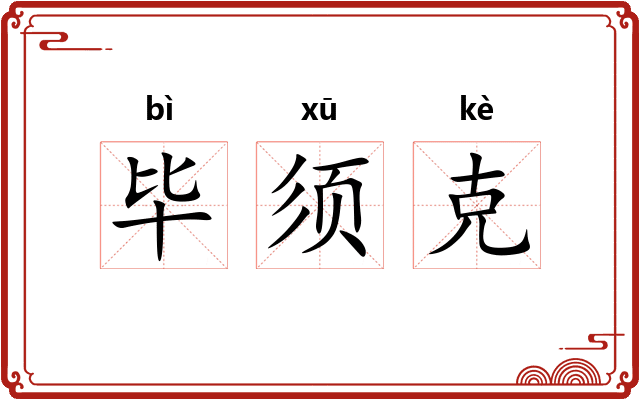 毕须克