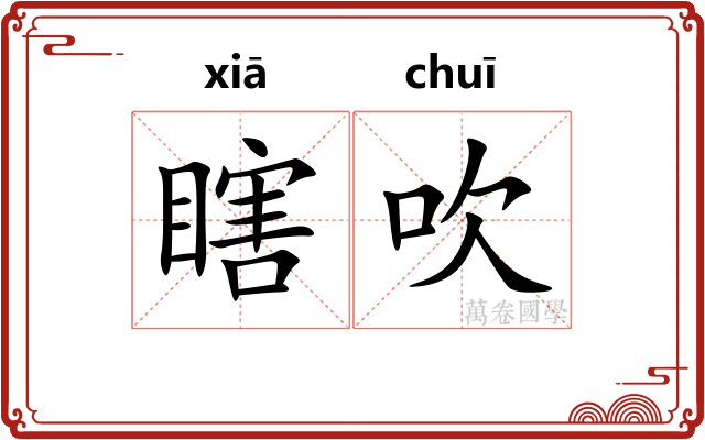 瞎吹