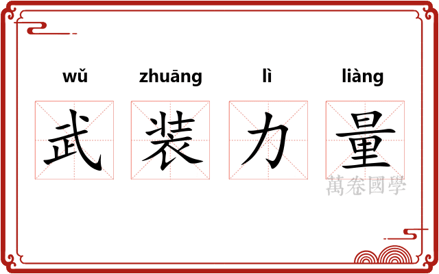 武装力量 武装力量