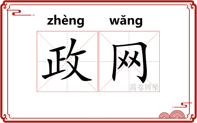 政网