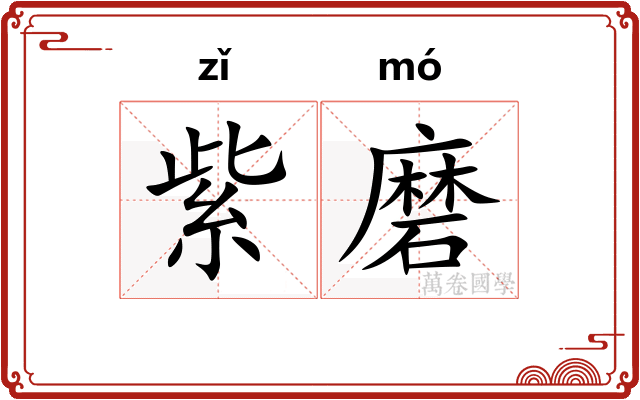 紫磨