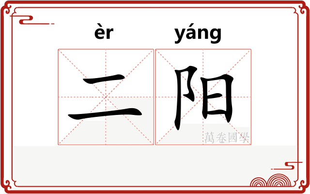 二阳 二阳