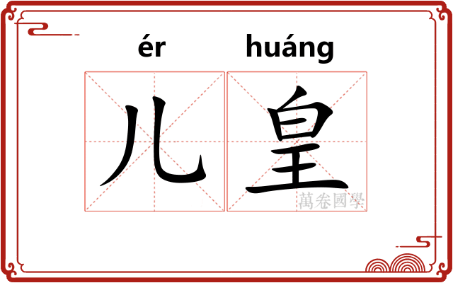 儿皇