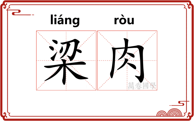 梁肉