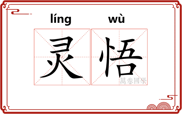 灵悟