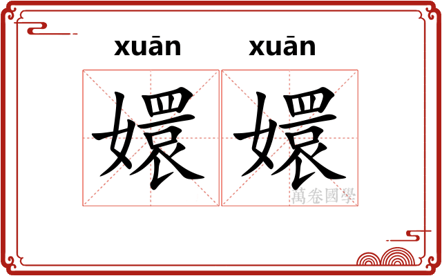 嬛嬛