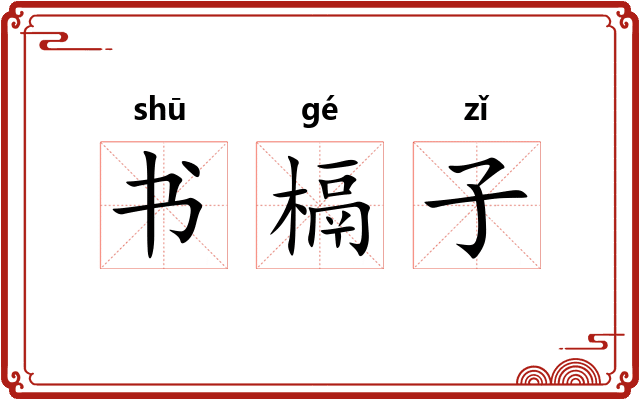 书槅子