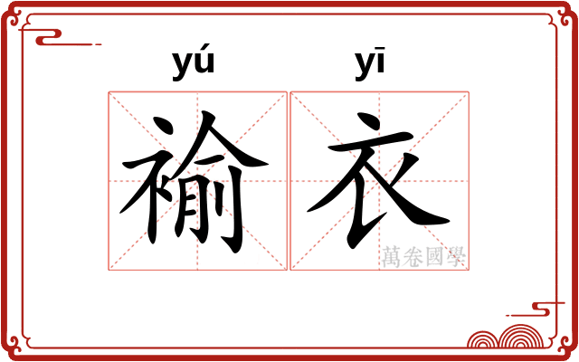 褕衣