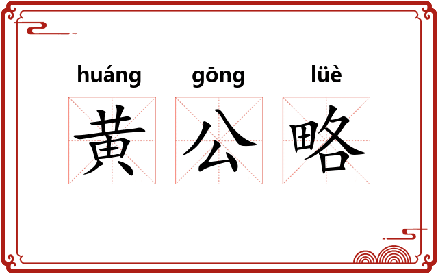 黄公略 黄公略