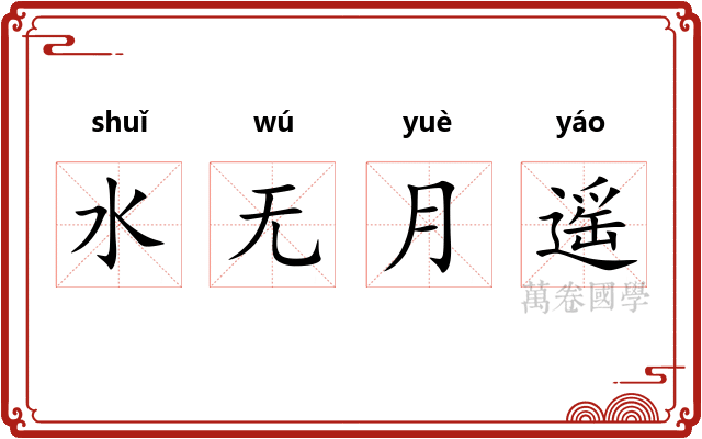 水无月遥