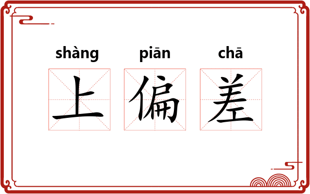 上偏差 上偏差