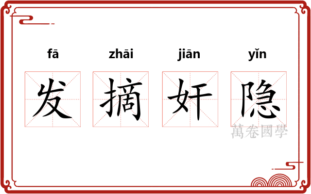 发摘奸隐