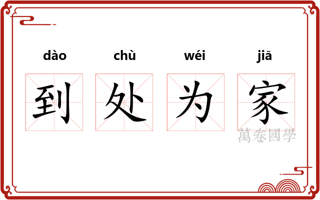 到处为家 到处为家