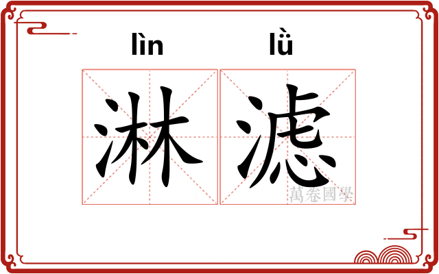 淋滤
