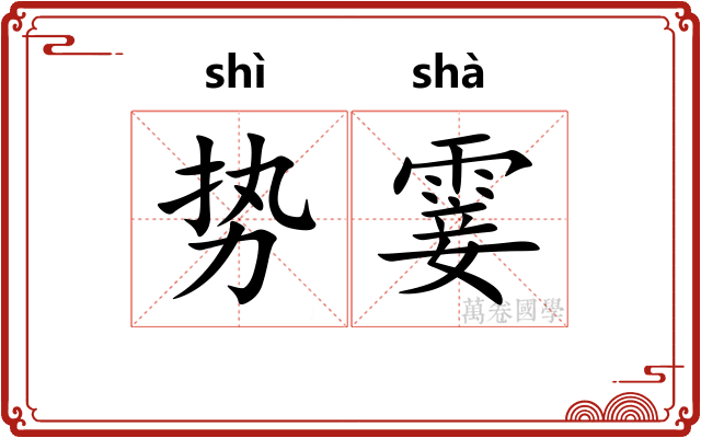 势霎