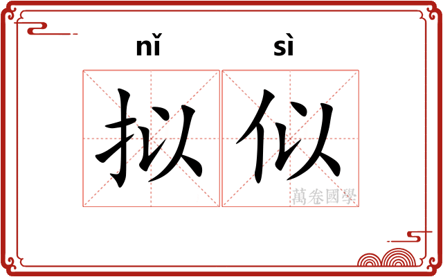 拟似