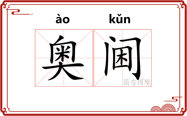 奥阃