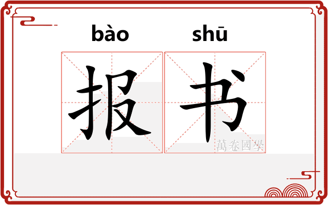 报书 报书