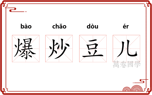 爆炒豆儿