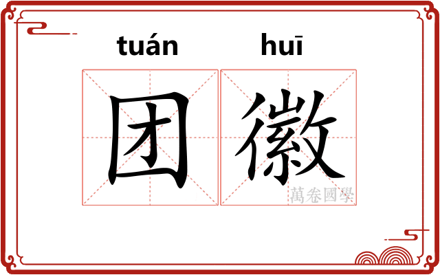 团徽
