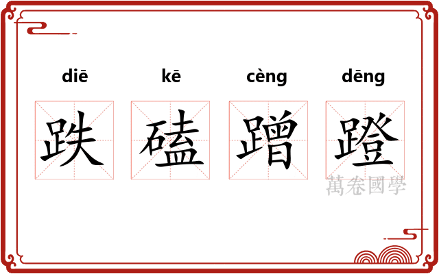 跌磕蹭蹬 跌磕蹭蹬