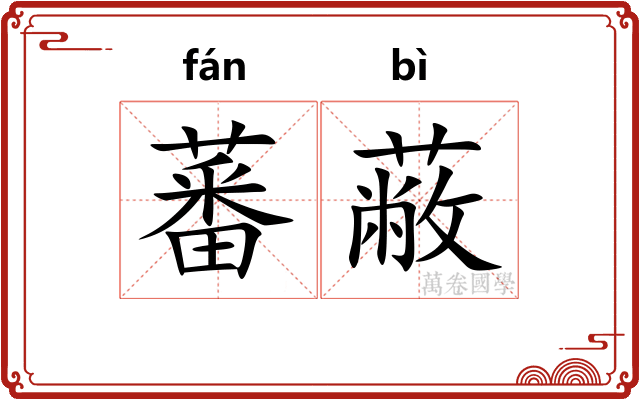蕃蔽