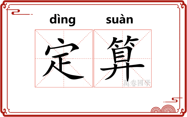 定算