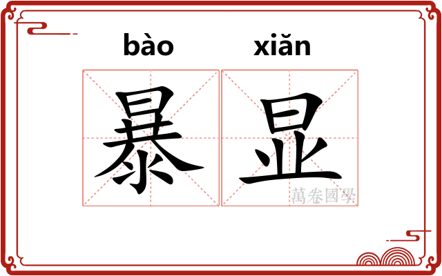 暴显