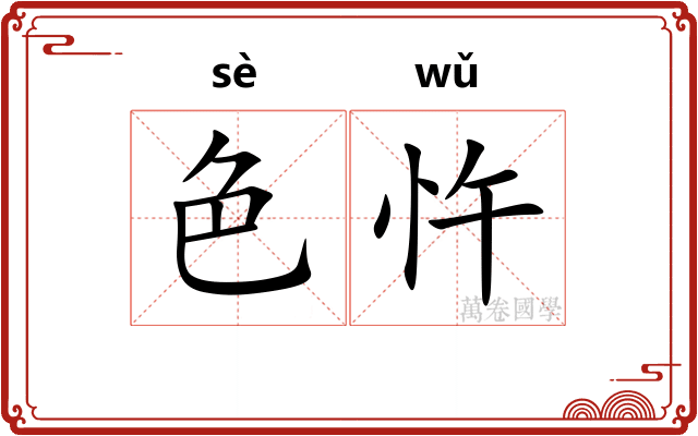 色忤