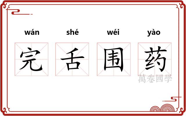完舌围药