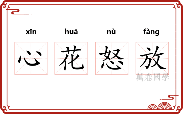 心花怒放