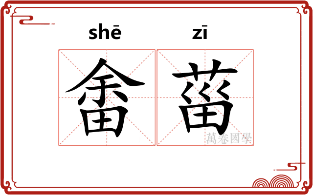 畬菑