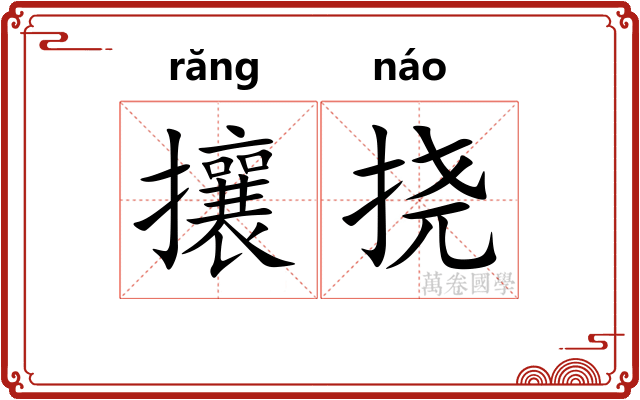 攘挠