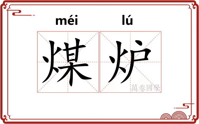 煤炉