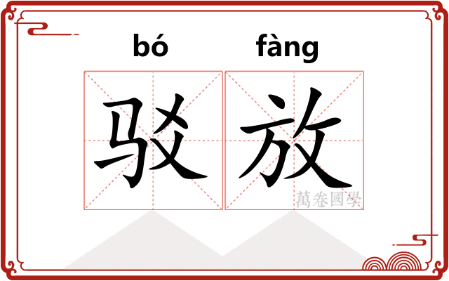 驳放