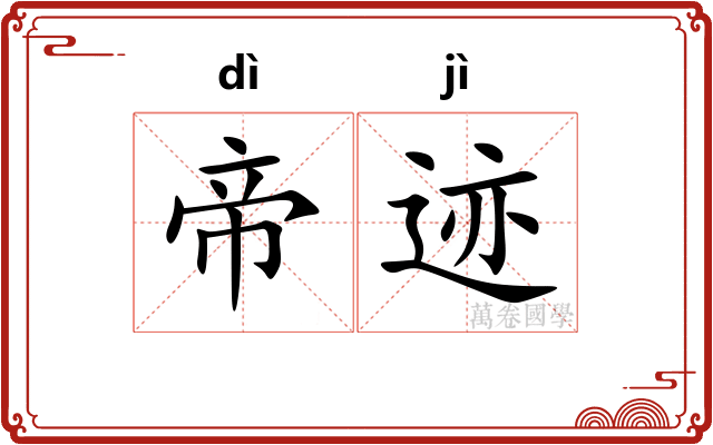 帝迹