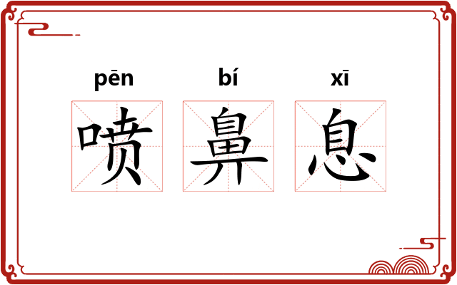 喷鼻息